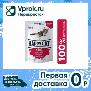 Влажный корм для кошек Happy Cat Кролик и индейка с морковью 85г