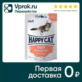 Влажный корм для кошек Happy Cat кусочки в соусе говядина и птица 85г