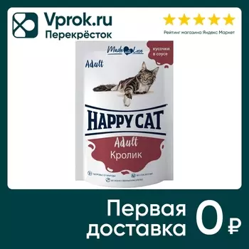 Влажный корм для кошек Happy Cat кусочки в соусе кролик 85г