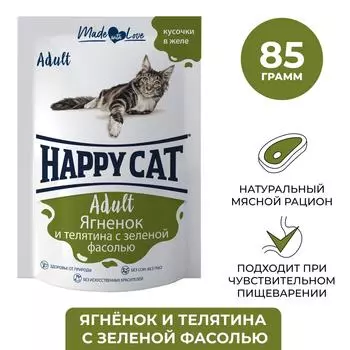 Влажный корм для кошек Happy Cat полнорационный кусочки в желе с ягненком телятиной и зеленой фасолью 85г