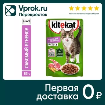 Влажный корм для кошек Kitekat с ягненком в соусе 85г