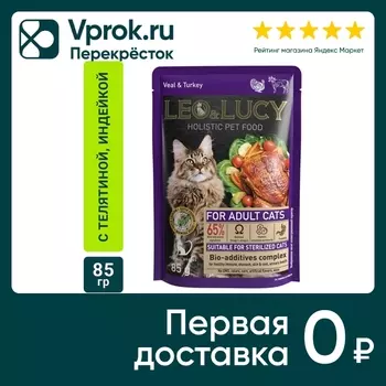 Влажный корм для кошек Leo&Lucy с телятиной индейкой и биодобавками подходит для стерилизованных 85г (упаковка 32 шт.)