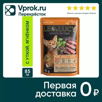 Влажный корм для кошек Leo&Lucy с уткой ягненком и биодобавками подходит для стерилизованных 85г (упаковка 32 шт.)