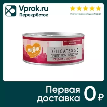 Влажный корм для кошек Мнямс Delicatesse Паштет по-шведски Говядина с клюквой 100г