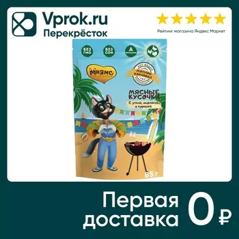 Влажный корм для кошек Мнямс Мясной карнавал Мясные кусочки с уткой индейкой и курицей 85г