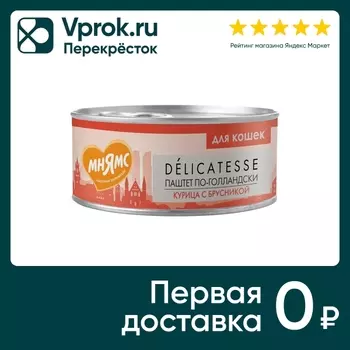 Влажный корм для кошек Мнямс Паштет по-голландски Курица с брусникой 100г