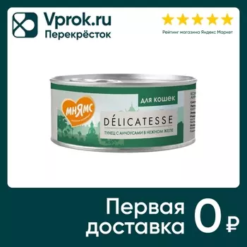 Влажный корм для кошек Мнямс Тунец с анчоусами в нежном желе 70г