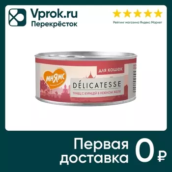 Влажный корм для кошек Мнямс Тунец с курицей в нежном желе 70г