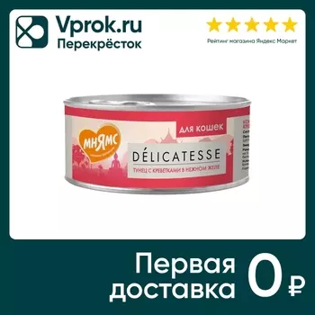 Влажный корм для кошек Мнямс Тунец с креветками в нежном желе 70г