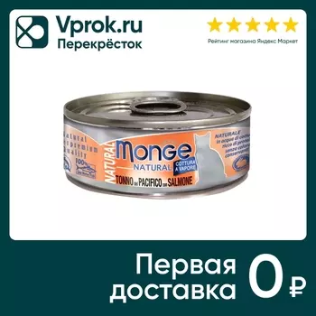 Влажный корм для кошек Monge Cat Natural Тихоокеанский тунец с лососем 80г