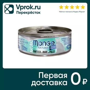 Влажный корм для кошек Monge Cat Natural Морепродукты с курицей 80г