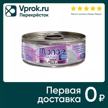 Влажный корм для кошек Monge Cat Natural Тунец с курицей и говядиной 80г