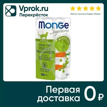 Влажный корм для кошек Monge Supreme Adult cat с зеленым горошком и мини-морковью 80г