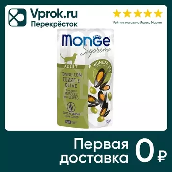 Влажный корм для кошек Monge Supreme Adult cat с мидиями и оливками 80г