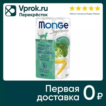Влажный корм для кошек Monge Supreme Adult cat с брокколи и мини-кукурузой 80г