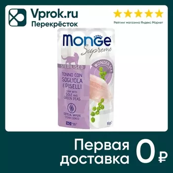 Влажный корм для кошек Monge Supreme sterilized cat тунец с желтоперой камбалой и зеленым горошком 80г