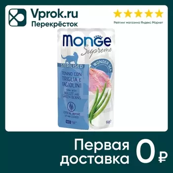 Влажный корм для кошек Monge Supreme sterilized cat с кефалью и зеленой фасолью 80г