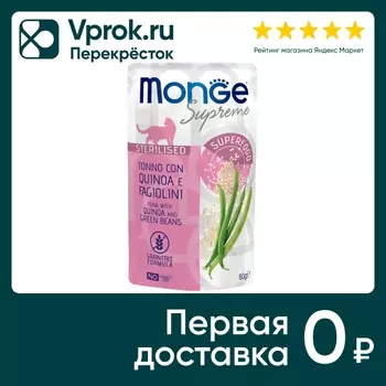 Влажный корм для кошек Monge Supreme sterilized cat из тунца с киноа и зеленой фасолью 80г