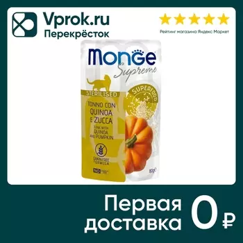 Влажный корм для кошек Monge Supreme sterilized cat из тунца с киноа и тыквой 80г