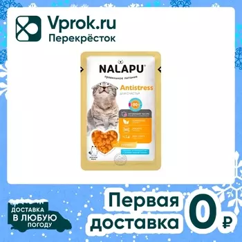 Влажный корм для кошек Nalapu Antistress сочные кусочки с курицей и экстрактом родиолы розовой в желе 77г