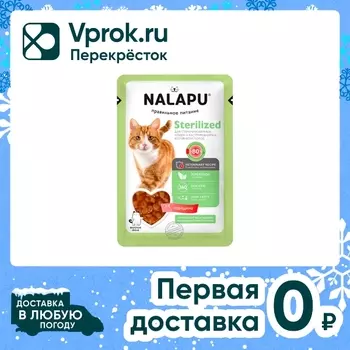 Влажный корм для кошек Nalapu Sterilized сочные кусочки с мясом говядины в желе 77г