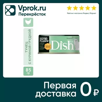 Влажный корм для кошек Nutri Plan Dish Белый тунец с куриной грудкой в бульоне 85г (упаковка 24 шт.)
