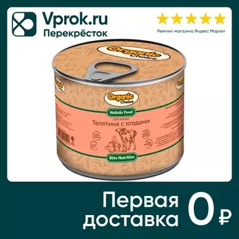 Влажный корм для кошек Organic Сhoice телятина с ягодами 240г