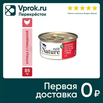 Влажный корм для кошек Prime Nature Курица и говядина в бульоне 85г