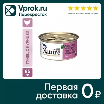 Влажный корм для кошек Prime Nature Курица и тунец в бульоне 85г (упаковка 6 шт.)