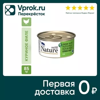 Влажный корм для кошек Prime Nature Куриное филе в желе 85г