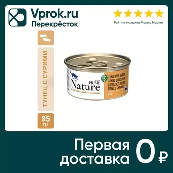 Влажный корм для кошек Prime Nature Тунец с сурими в желе 85г (упаковка 6 шт.)