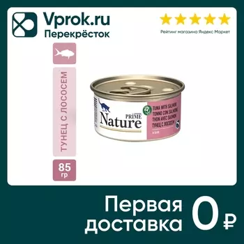 Влажный корм для кошек Prime Nature Тунец и лосось в бульоне 85г