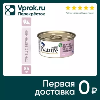 Влажный корм для кошек Prime Nature Тунец и ветчина в желе 85г (упаковка 6 шт.)