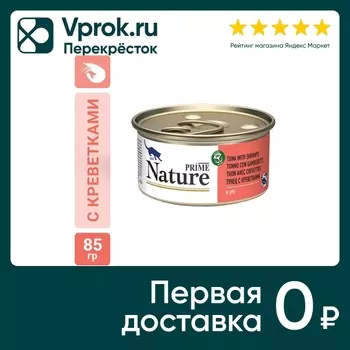 Влажный корм для кошек Prime Nature Тунец и креветка в желе 85г (упаковка 6 шт.)