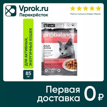 Влажный корм для кошек Probalance Active 85г (упаковка 25 шт.)