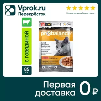 Влажный корм для кошек Probalance с говядиной 85г (упаковка 25 шт.)