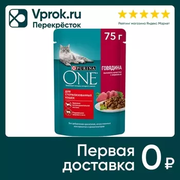 Влажный корм для кошек Purina ONE для стерилизованных с говядиной и морковью в соусе 75г
