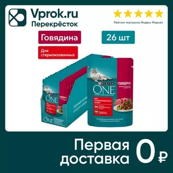 Влажный корм для кошек Purina ONE для стерилизованных с говядиной и морковью в соусе 75г (упаковка 26 шт.)