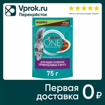 Влажный корм для кошек Purina ONE Индейка-Утка-Морковь 75г