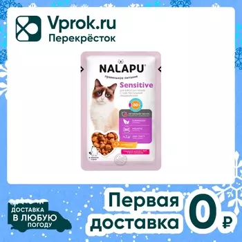 Влажный корм для кошек с чувствительным пищеварением Nalapu Sensitivе сочные кусочки с ягненком в нежном соусе 77г