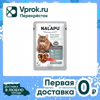Влажный корм для кошек с плохим аппетитом Nalapu The Best Appetite кусочки с мясом телятины и куриными сердечками в нежном соусе 77г