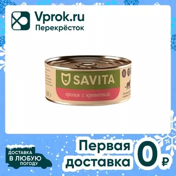 Влажный корм для кошек Savita Кролик с креветкой 100г