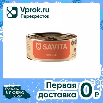 Влажный корм для кошек Savita Лосось 100гс доставкой!