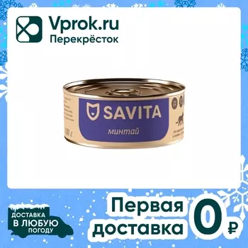 Влажный корм для кошек Savita Минтай 100гс доставкой!