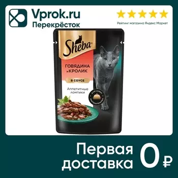 Влажный корм для кошек Sheba Ломтики из говядины и кролика в соусе 75г