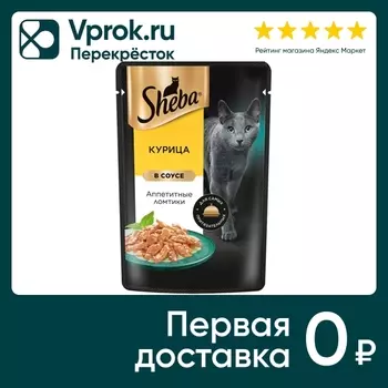 Влажный корм для кошек Sheba Ломтики из курицы в соусе 75г