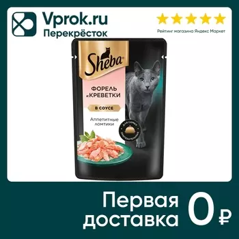 Влажный корм для кошек Sheba Ломтики из форели и креветок в соусе 75г