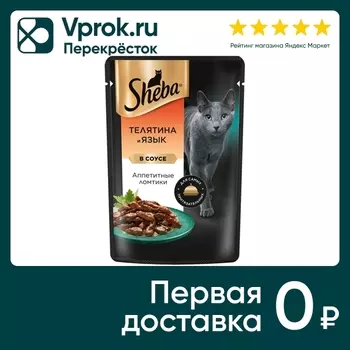 Влажный корм для кошек Sheba Ломтики из телятины и языка в соусе 75г