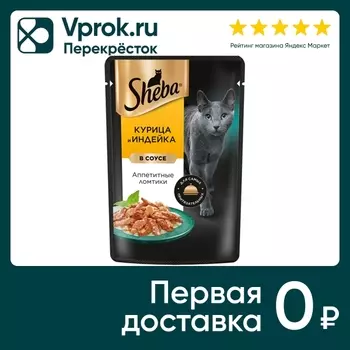 Влажный корм для кошек Sheba Ломтики из курицы и индейки в соусе 75г
