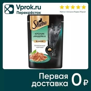 Влажный корм для кошек Sheba Ломтики в соусе Кролик и индейка 75г